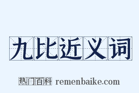 九比近义词是什么意思的图片